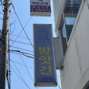 맛나떡방앗간 - 달성군 하빈로 172 | [속초 여행] 속초 찹쌀떡, 육구방앗간 후기(+영업시간,웨이팅, 무료주차)