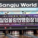 상주월드컵볼링경기장