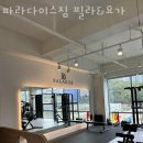 파라다이스짐필라&요가