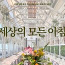 칠성프라자 국민은행 앞 | 5월의 뭐하지 “세상의 모든 아침”(하객후기; 여의도 결혼식장; 영등포 결혼식장; 여의도 뷰 맛집 브런치)