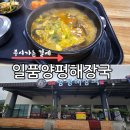일월휴게소일품양평해장국