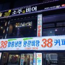 레벤호프(부천로10번길 32) | 부천역 저렴한 술집 (38 소주 &amp; 비어 ) - 딱새우 회 + 딱새우 찜 + 딱새우 탕까지 몽땅 38,000원 !
