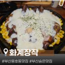 화계당 | 부산용호동맛집 장사의 신 은현장도 추천한 화계장작 방문후기