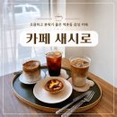 카페새시로 | 역촌동 카페 추천 | 에그타르트 맛집 새시로 후기