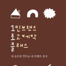 [개포1] 디자인펜 캘리그라피 | [책방 로고 제작] 고마움스튜디오 :: 1인 브랜드 로고 제작 클래스 후기