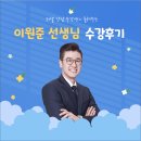 원탑단과학원 | [단과] 이원준 선생님 3~5월 단과 수강후기
