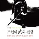 조선의 武와 전쟁 : 인간의 몸짓, 사회의 무예, 조선의 전쟁사 이미지