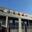 공주 현지인 맛집 신관짬뽕 웨이팅 및 솔직 후기