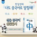 [삼화지구 중국어학원]유아부터 성인까지 수준별 개별학습!생활회화.자격증취득.여행중국어.중.고등학교 내신만점 프로젝트! 이미지