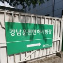 [운전면허] 미루고 미루다가 도로주행 1년만에 합격한 썰(운전면허독학, 강남면허시험장, OK자동차운전...