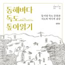 [책소개] 동해바다 독도 톺아읽기 - 동서양 독도 문헌과 지도의 역사적 검증 이미지