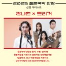 서울 남산국악당 [2025 젊은 국악 단장-트리거 소Ciety] 이미지