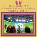 2021 대구 사회적경제 소셜크라우딩펀딩 대구 MBC사옥에서 열렸어요[시민참여단 참석후기]