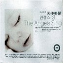 천사미성 天使美聲 엔젤 싱즈 (The Angel Sings) - 영혼을 위로하는 아름다운 천상의 노래 18곡 이미지