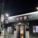 신반점 이미지