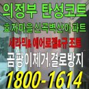 세븐일레븐 의정부신곡효자점 | 의정부 탄성코트 효자마을 신곡벽산 아파트 베란다 벽 게링작업 후 결로방지 시공후기