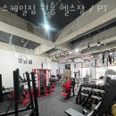 GS25검단원흥 | 고양 원흥동 헬스장 스케일짐 원흥 헬스장 / PT 업체 정보 후기
