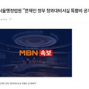 서울행정법원 "문재인 정부 청와대비서실 특활비 공개해야" 이미지