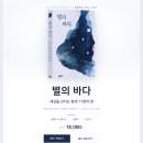 [신간] 별의 바다(소설무크 3호) 이미지