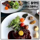 그랜드하얏트 서울 스테이크하우스 런치 카카오