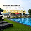 만숙 | 오션뷰 여수 풀빌라 펜션 여수뮤지컬하우스 후기(애견동반 가능!)