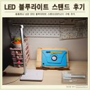 5단계 밝기 및 색온도 조절 LED 스탠드 조명 홈플래닛 DSTL01 구매 후기