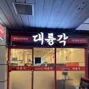 대륭각 | 구디맛집 중식당 대륭각 후기