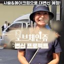 실리프팅과 필러 시술만으로 다른 사람으로 변신! 오브의원 오브체인쥬 1기 모델 후기