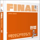 2023 FINAL 핵심요약정리 헌법, 정인홍, 미래가치 이미지