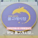 전통시장(옷전) | 분당 전통시장 돌고래시장 설연휴 영업시간 전집 떡집 생선