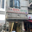 교대주먹고기 | 교대역 맛집 샤브샤브 점심 추천 서초꽃만두샤브샤브