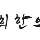 봉담경희한의원 이미지