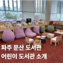 문산도서관 | 파주 문산 어린이 도서관 수유실 위치 및 이용 후기
