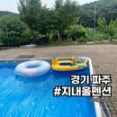 천현가족영농조합 1호 | 파주펜션추천 수영장 있는 지내울 펜션