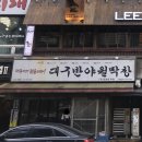 대구반야월막창오산