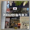 커피나인강남비엘 | 국가대표의 손길이 닿은 커피, 커피나인(COFFEE NINE) 강남점 솔직 후기