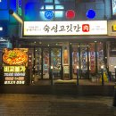 중원-72 | 성남 고기집 72시간숙성 삼겹살 맛집 숙성고깃간 본점