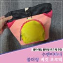 수앤이바나 볼더링 버킷 초크백 핑크 - 클라이밍 볼더링용 초크백 추천 l 10개월 실사용 후기