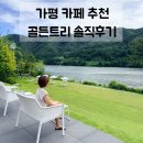 더숲애플트리어린이집 | 가평 북한강 뷰 대형카페 골든트리 | 가성비는 포기했지만 만족한 이유 궁금해? (내돈내산)