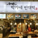 소문난종로빈대떡