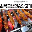 최복금냉면&양고기 이미지