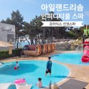[여름휴가]태안 안면도에 위치한 아일랜드리솜 오아시스 선셋스파::내돈내산 솔직후기 2탄