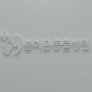 봄이온동물병원 이미지