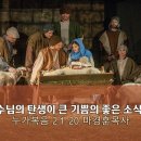 [20221225]왜 예수님의 탄생이 큰 기쁨의 좋은 소식인가?/ 누가복음 2:1-20 이미지