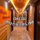 지에스25 대구월배역점 | 신상 오픈! 대구 수성구 범어동 코노 단체룸이 있는&#39;판타스틱코인노래방&#39; 자세한 추천 후기
