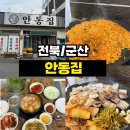 4785 | <전북/군산> 군산 맛집 현지인들이 줄 서서 먹는 찐 노포 삼겹살 고깃집 '안동집' 오픈런 솔직 후기