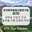 (재)한국화학융합시험연구원 | 한국화학융합시험연구원(KTR) / 시험·인증을 넘어 연구혁신까지, 대한민국 시험·인증의 세계적 표준을...