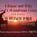 아 하나님의 은혜로 || I Know not Why God's Wondrous Grace || 피아노 즉흥연주 정승용 이미지