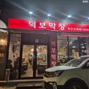 대구 수성구 막창 맛집 : 가성비좋은 덕보막창(이전 후) 방문솔직후기