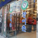 풍천민물장어촌 이미지